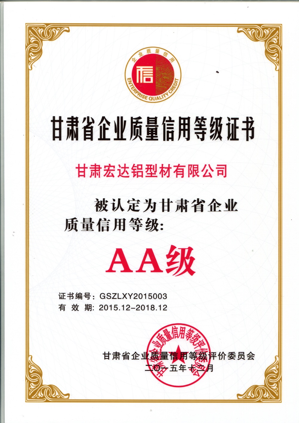 企業質量信用等級證書-鋁型材.jpg