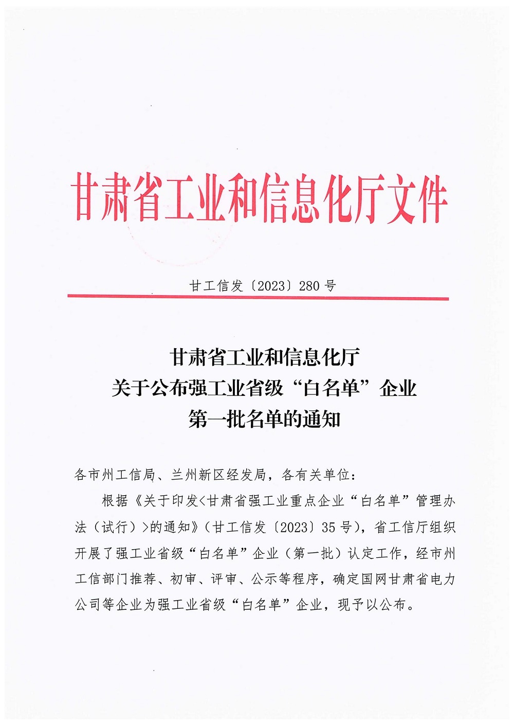 關于公布強工業省級“白名單”企業第一批名單的通知（甘工信發﹝2023﹞280號）1701692714254_00.jpg