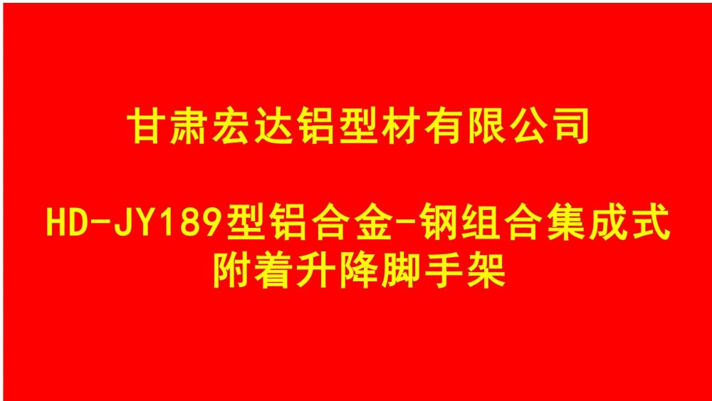 爬架技術匯報 - 副本_00.jpg