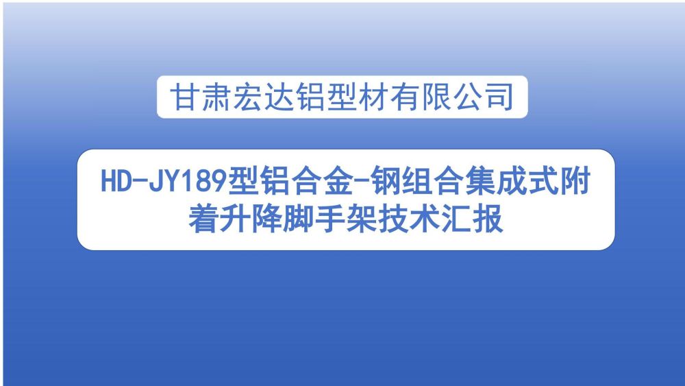 爬架技術匯報 - 副本_01.jpg